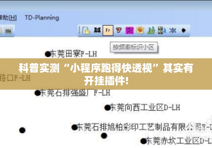 科普实测“小程序跑得快透视	”其实有开挂插件!