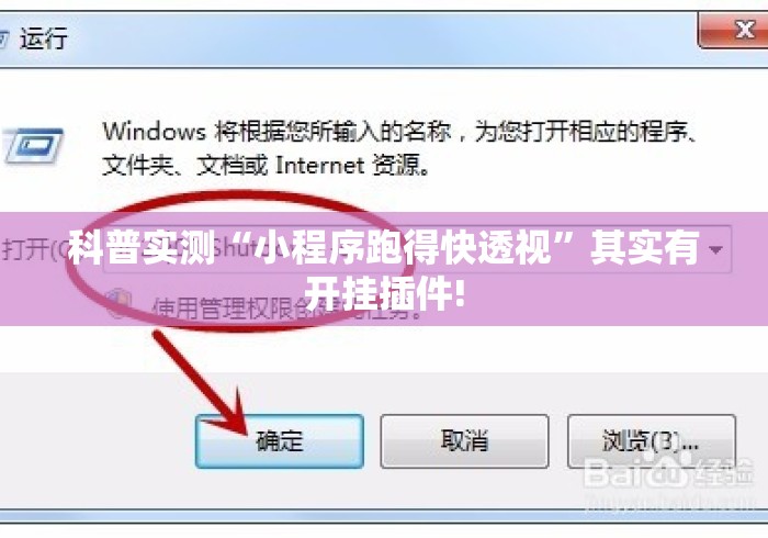 科普实测“小程序跑得快透视”其实有开挂插件!
