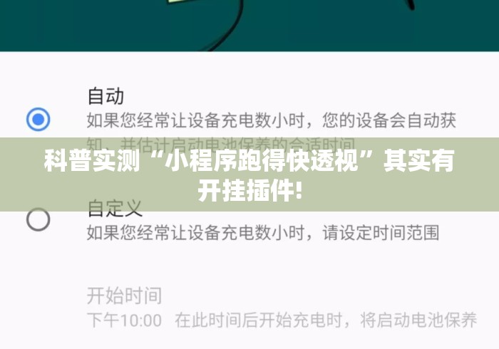 科普实测“小程序跑得快透视”其实有开挂插件!