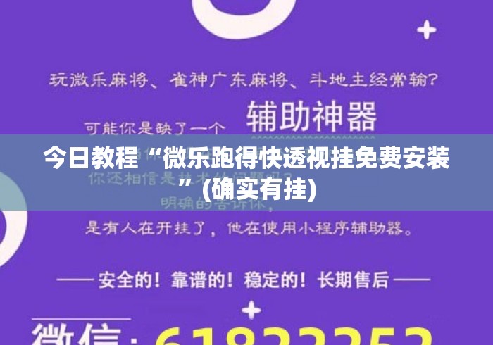 今日教程“微乐跑得快透视挂免费安装	”(确实有挂)