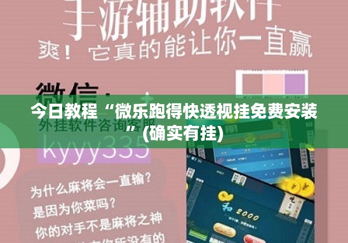 今日教程“微乐跑得快透视挂免费安装”(确实有挂)