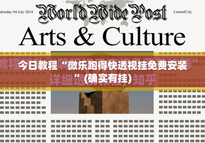 今日教程“微乐跑得快透视挂免费安装”(确实有挂)