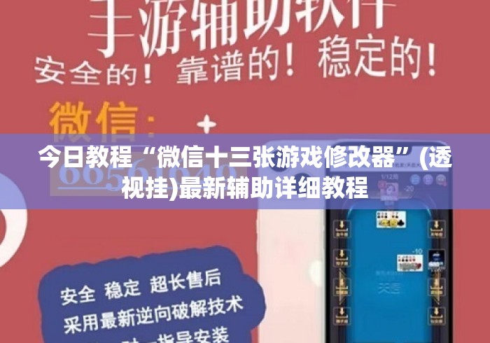 今日教程“微信十三张游戏修改器”(透视挂)最新辅助详细教程