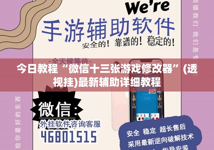 今日教程“微信十三张游戏修改器”(透视挂)最新辅助详细教程