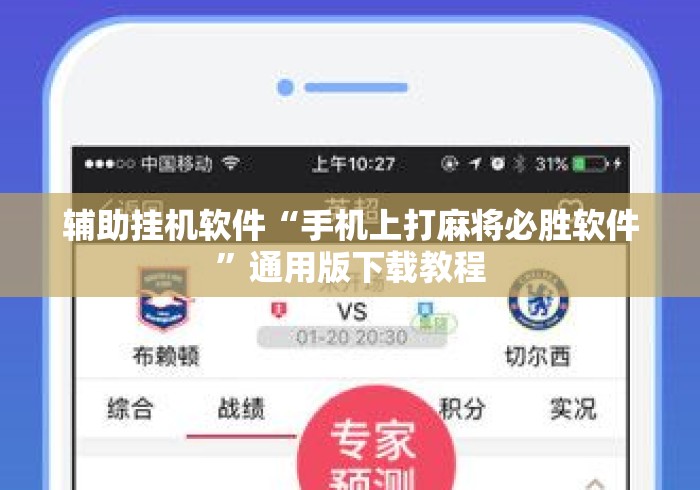 辅助挂机软件“手机上打麻将必胜软件”通用版下载教程