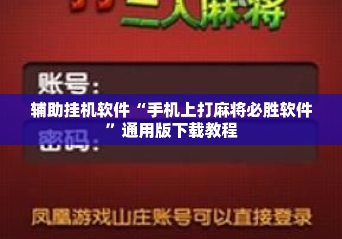 辅助挂机软件“手机上打麻将必胜软件	”通用版下载教程