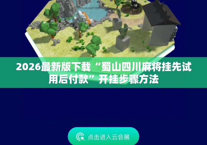 2026最新版下载“蜀山四川麻将挂先试用后付款	”开挂步骤方法
