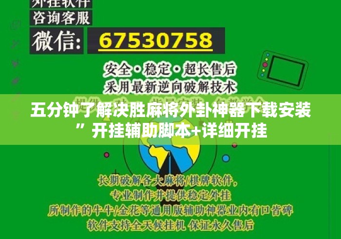 五分钟了解决胜麻将外卦神器下载安装”开挂辅助脚本+详细开挂