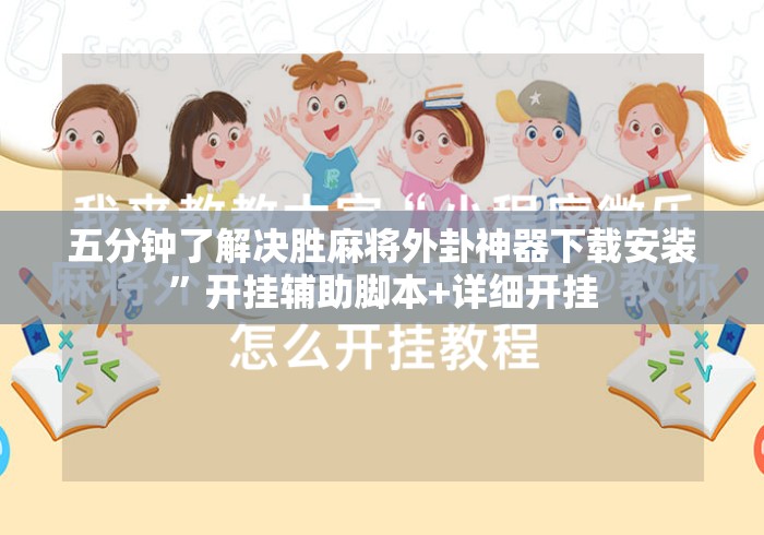 五分钟了解决胜麻将外卦神器下载安装”开挂辅助脚本+详细开挂