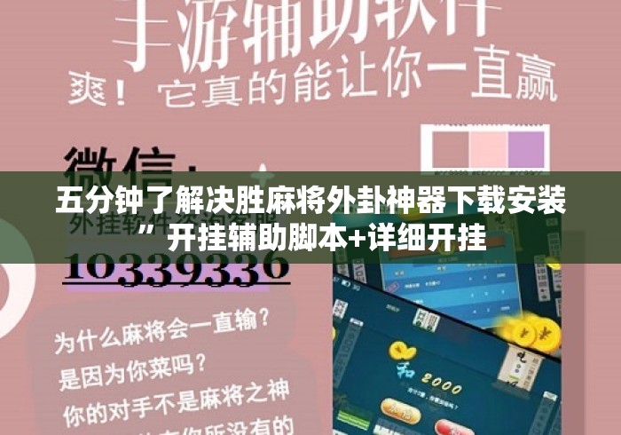 五分钟了解决胜麻将外卦神器下载安装	”开挂辅助脚本+详细开挂