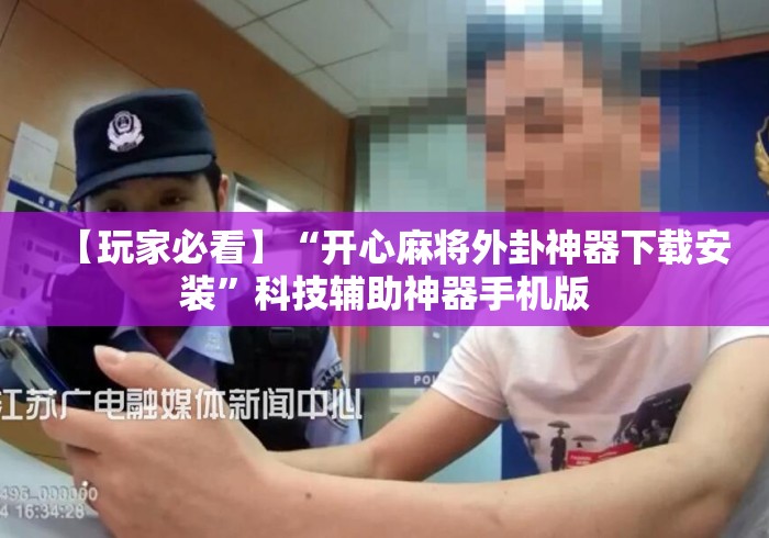 【玩家必看】“开心麻将外卦神器下载安装”科技辅助神器手机版