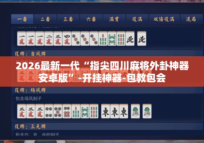 2026最新一代“指尖四川麻将外卦神器安卓版	”-开挂神器-包教包会