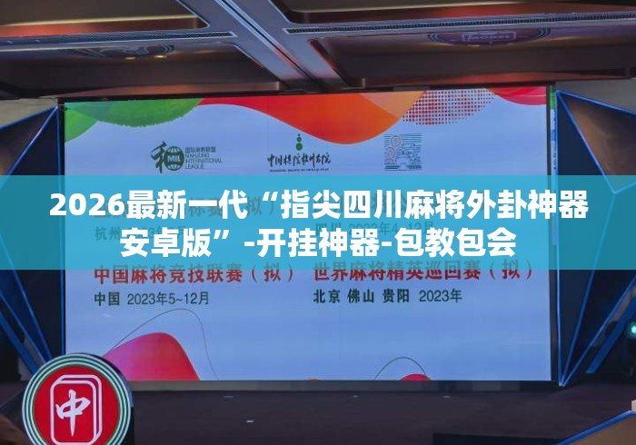 2026最新一代“指尖四川麻将外卦神器安卓版”-开挂神器-包教包会