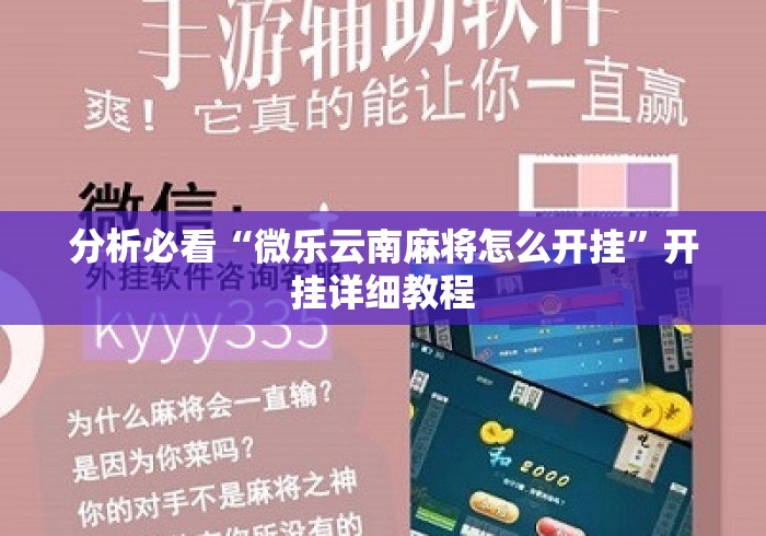 分析必看“微乐云南麻将怎么开挂	”开挂详细教程