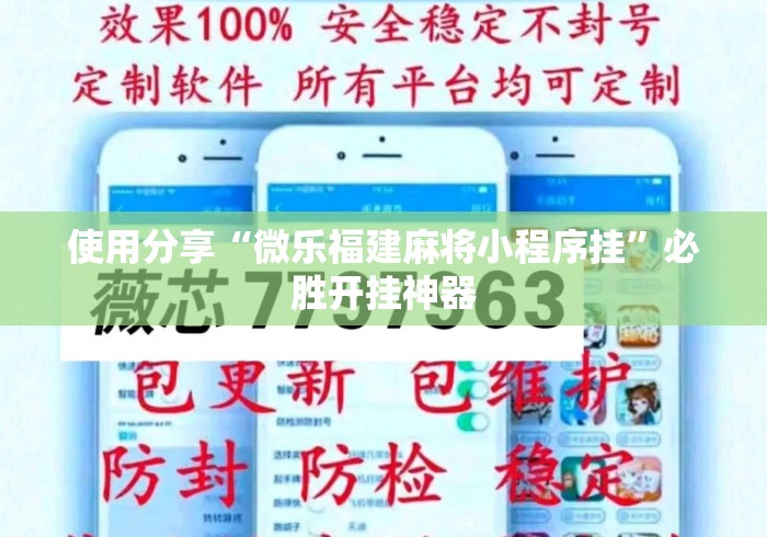 使用分享“微乐福建麻将小程序挂”必胜开挂神器