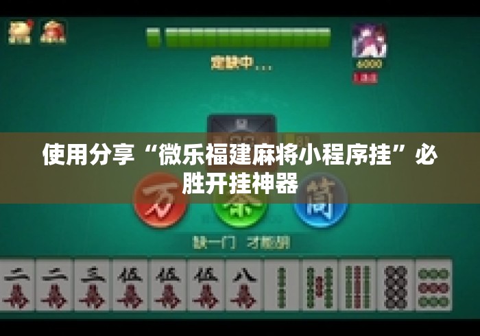 使用分享“微乐福建麻将小程序挂”必胜开挂神器
