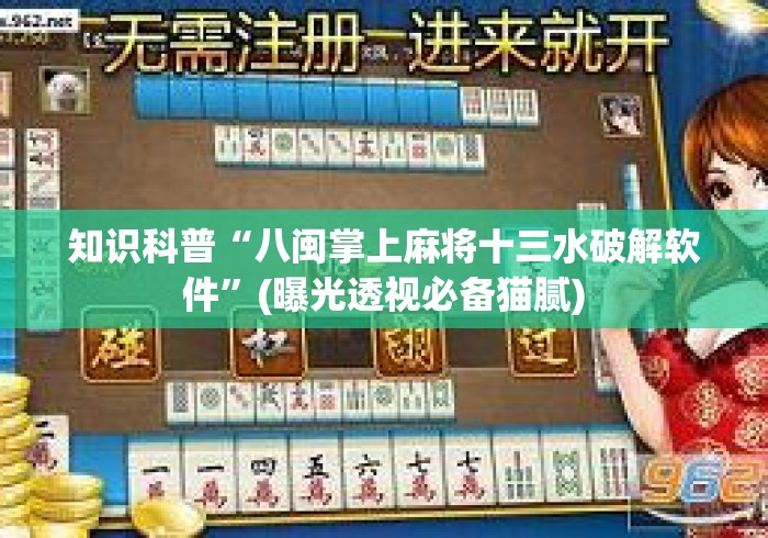 知识科普“八闽掌上麻将十三水破解软件”(曝光透视必备猫腻)