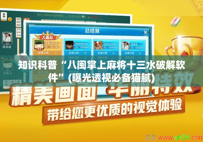 知识科普“八闽掌上麻将十三水破解软件”(曝光透视必备猫腻)
