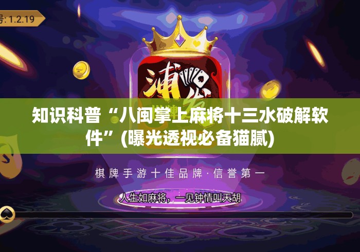 知识科普“八闽掌上麻将十三水破解软件”(曝光透视必备猫腻)
