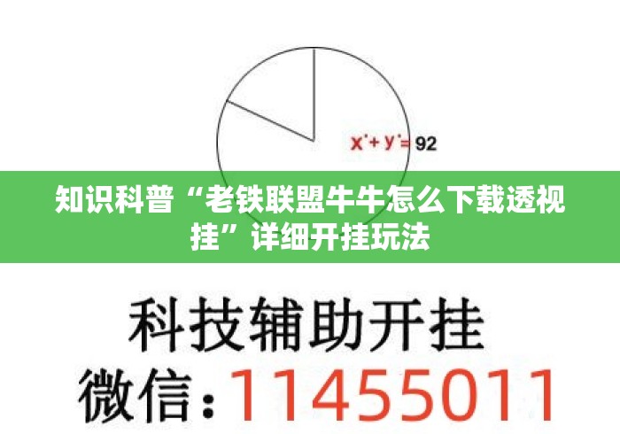 知识科普“老铁联盟牛牛怎么下载透视挂	”详细开挂玩法