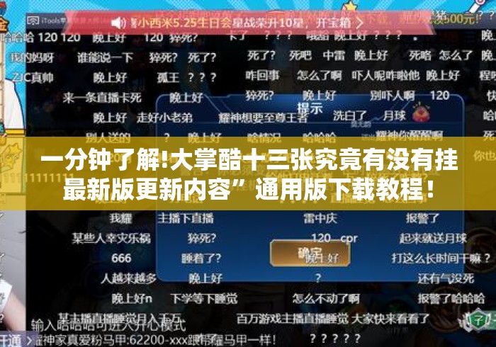 一分钟了解!大掌酷十三张究竟有没有挂最新版更新内容	”通用版下载教程！