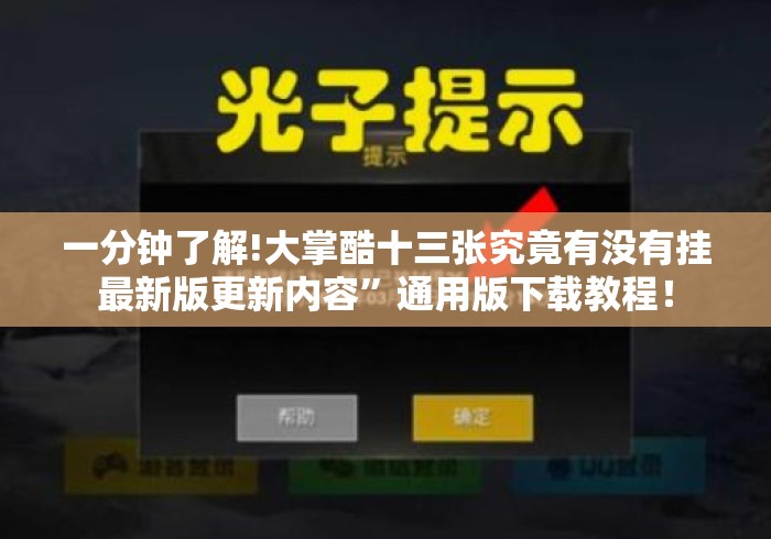 一分钟了解!大掌酷十三张究竟有没有挂最新版更新内容	”通用版下载教程！