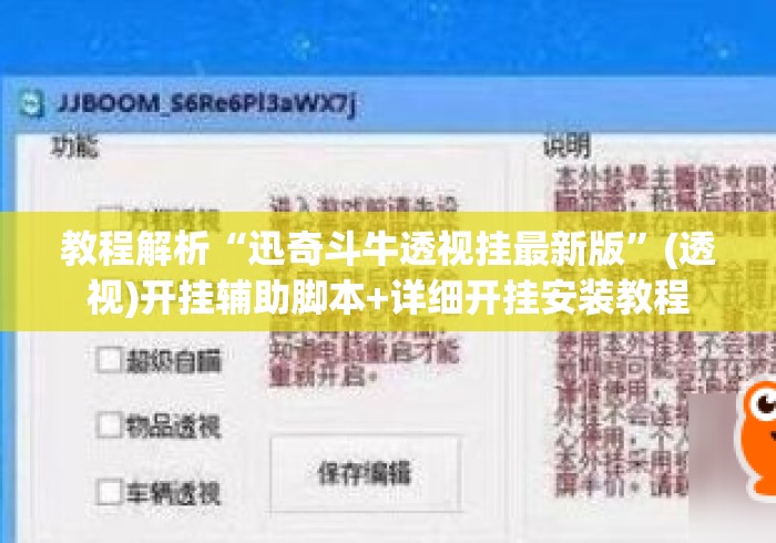 教程解析“迅奇斗牛透视挂最新版”(透视)开挂辅助脚本+详细开挂安装教程