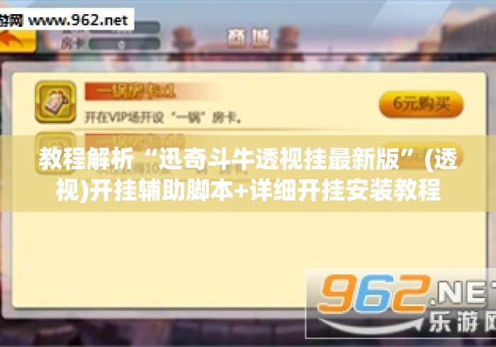 教程解析“迅奇斗牛透视挂最新版”(透视)开挂辅助脚本+详细开挂安装教程