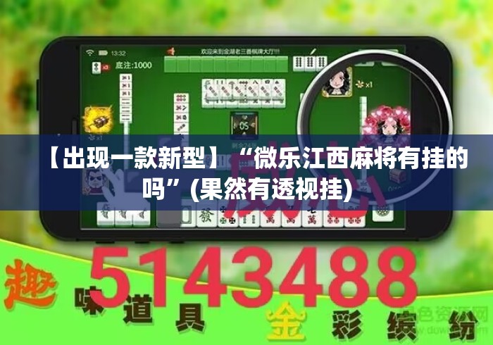 【出现一款新型】“微乐江西麻将有挂的吗”(果然有透视挂)