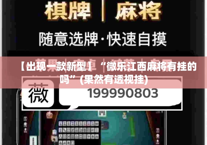 【出现一款新型】“微乐江西麻将有挂的吗”(果然有透视挂)