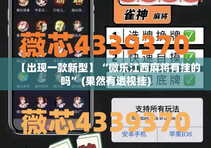 【出现一款新型】“微乐江西麻将有挂的吗”(果然有透视挂)
