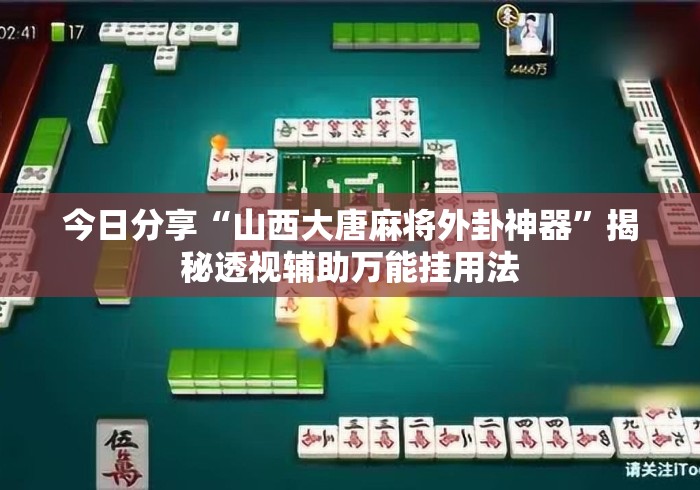 今日分享“山西大唐麻将外卦神器”揭秘透视辅助万能挂用法