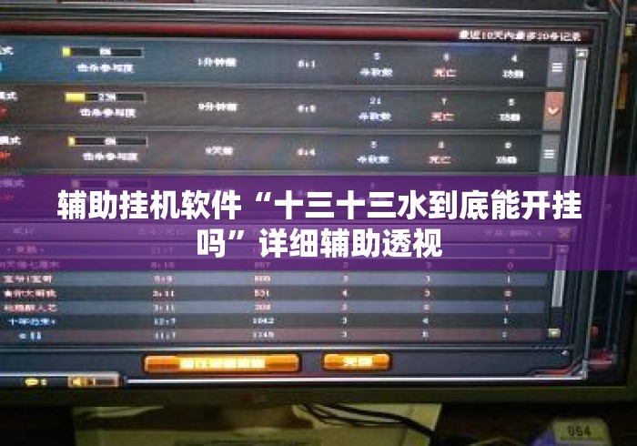 辅助挂机软件“十三十三水到底能开挂吗	”详细辅助透视