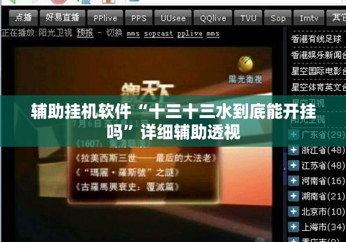 辅助挂机软件“十三十三水到底能开挂吗”详细辅助透视