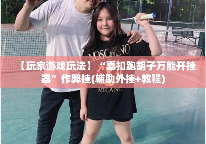 【玩家游戏玩法】“喜扣跑胡子万能开挂器”作弊挂(辅助外挂+教程)