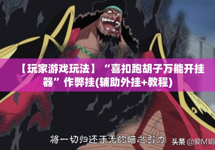 【玩家游戏玩法】“喜扣跑胡子万能开挂器”作弊挂(辅助外挂+教程)