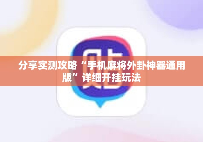 分享实测攻略“手机麻将外卦神器通用版”详细开挂玩法