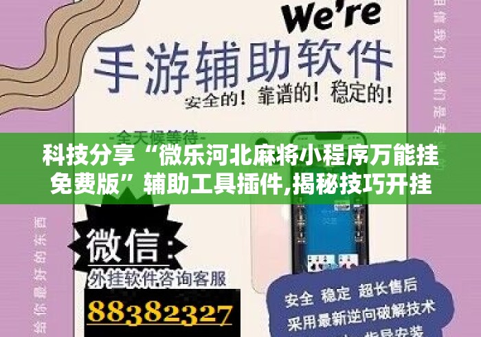 科技分享“微乐河北麻将小程序万能挂免费版	”辅助工具插件,揭秘技巧开挂
