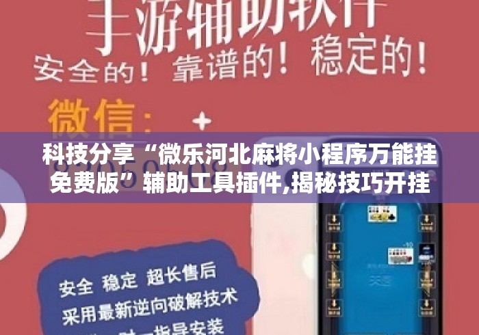 科技分享“微乐河北麻将小程序万能挂免费版”辅助工具插件,揭秘技巧开挂