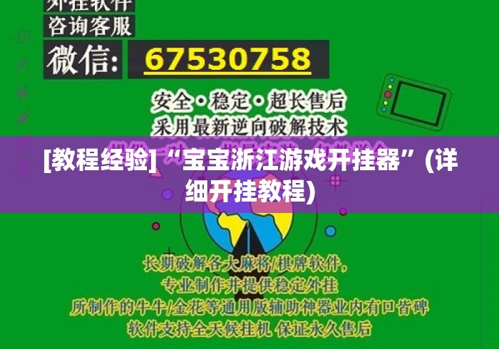 [教程经验]“宝宝浙江游戏开挂器”(详细开挂教程)