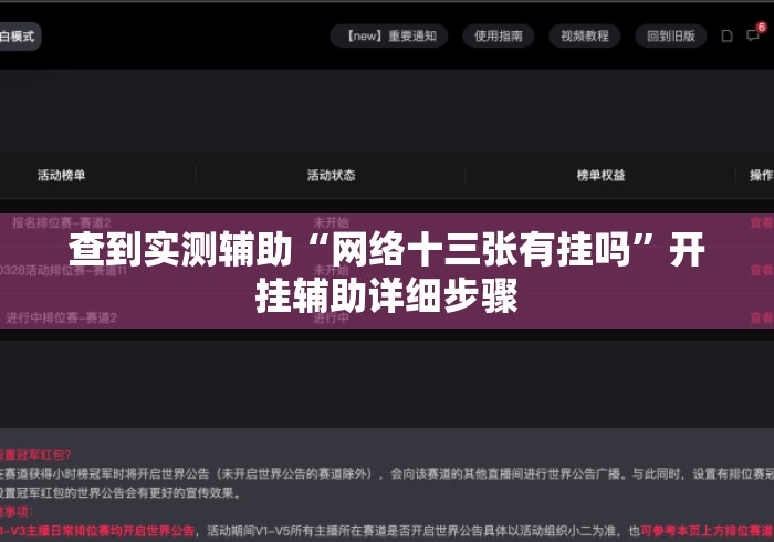 查到实测辅助“网络十三张有挂吗”开挂辅助详细步骤