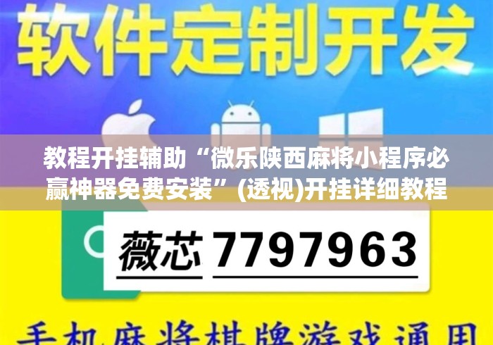 教程开挂辅助“微乐陕西麻将小程序必赢神器免费安装”(透视)开挂详细教程