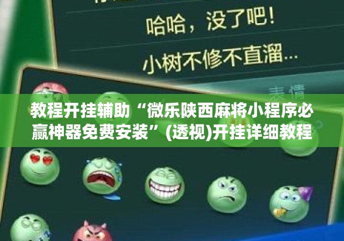 教程开挂辅助“微乐陕西麻将小程序必赢神器免费安装”(透视)开挂详细教程