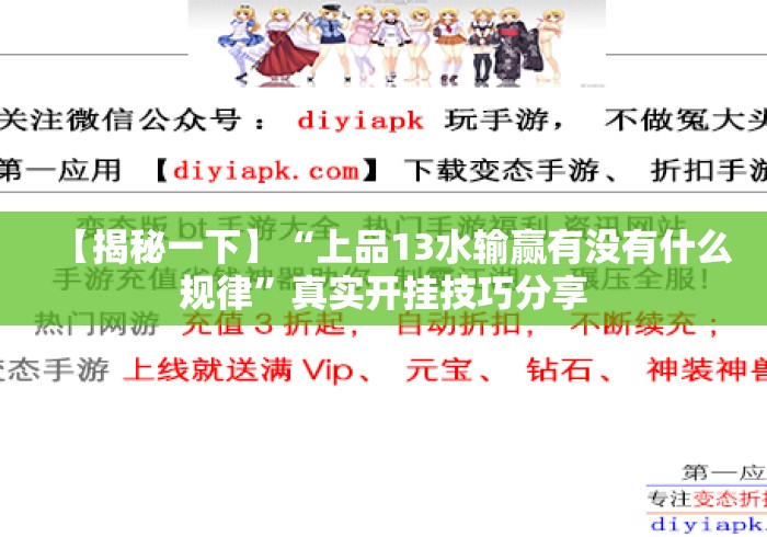 【揭秘一下】“上品13水输赢有没有什么规律	”真实开挂技巧分享