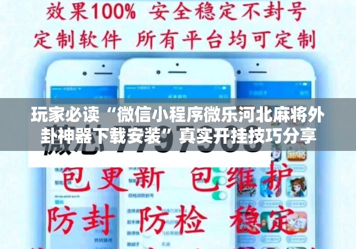 玩家必读“微信小程序微乐河北麻将外卦神器下载安装”真实开挂技巧分享
