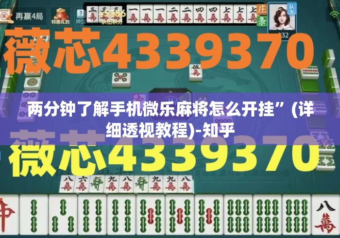 两分钟了解手机微乐麻将怎么开挂”(详细透视教程)-知乎