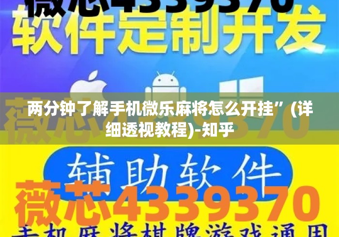 两分钟了解手机微乐麻将怎么开挂	”(详细透视教程)-知乎