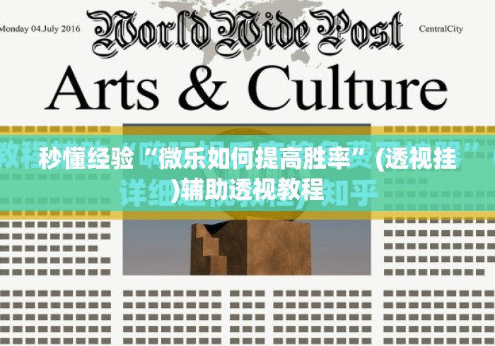 秒懂经验“微乐如何提高胜率”(透视挂)辅助透视教程