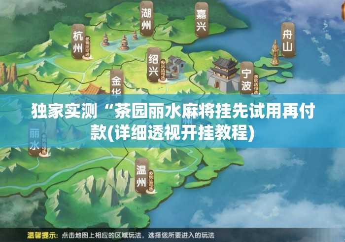 独家实测“茶园丽水麻将挂先试用再付款(详细透视开挂教程)