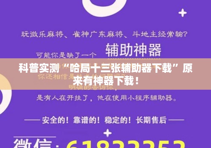 科普实测“哈局十三张辅助器下载”原来有神器下载！
